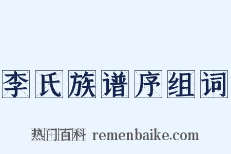 李氏族谱序组词是什么意思的图片